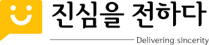 진심을 전하다